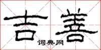 柯春海吉善隸書怎么寫