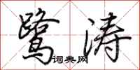 荊霄鵬鷺濤行書怎么寫