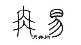 陳墨冉易篆書個性簽名怎么寫