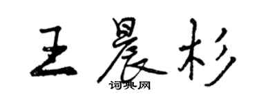 曾慶福王晨杉行書個性簽名怎么寫