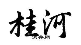 胡問遂桂河行書個性簽名怎么寫