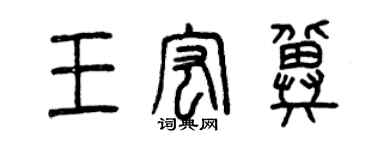 曾慶福王宏冀篆書個性簽名怎么寫