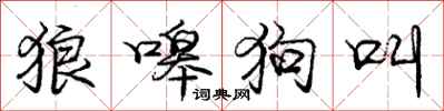 龐中華狼嗥狗叫行書怎么寫