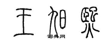 陳墨王旭熙篆書個性簽名怎么寫