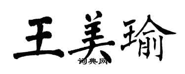 翁闓運王美瑜楷書個性簽名怎么寫