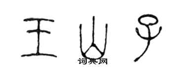 陳聲遠王山子篆書個性簽名怎么寫