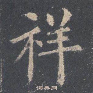 歐陽詢在九成宮醴泉銘中寫的祥