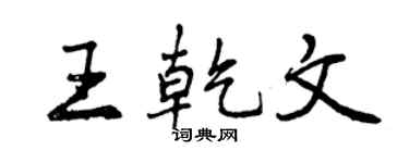 曾慶福王乾文行書個性簽名怎么寫