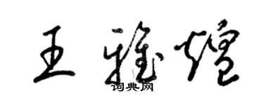 梁錦英王雅煌草書個性簽名怎么寫
