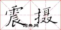 黃華生震攝楷書怎么寫