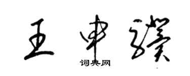 梁錦英王申驥草書個性簽名怎么寫