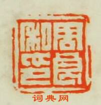陳鴻壽的篆刻印章周良私印