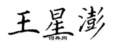 丁謙王星澎楷書個性簽名怎么寫