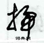 朱錫榮寫的硬筆草書掃