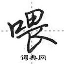 田英章寫的硬筆行書餵