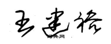 朱錫榮王建裕草書個性簽名怎么寫
