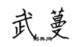 何伯昌武蔓楷書個性簽名怎么寫