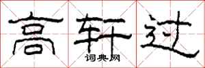 柯春海高軒過隸書怎么寫