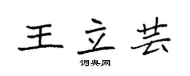 袁強王立芸楷書個性簽名怎么寫