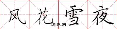 田英章風花雪夜楷書怎么寫