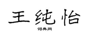袁強王純怡楷書個性簽名怎么寫