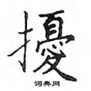 鄧散木寫的硬筆楷書擾