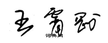 朱錫榮王霄剛草書個性簽名怎么寫