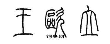 陳墨王歐立篆書個性簽名怎么寫