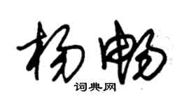 朱錫榮楊暢草書個性簽名怎么寫
