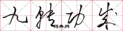 駱恆光九轉功成草書怎么寫