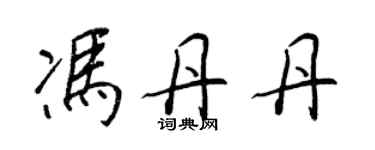 王正良馮丹丹行書個性簽名怎么寫