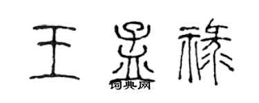 陳聲遠王孟祿篆書個性簽名怎么寫