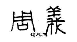 曾慶福周義篆書個性簽名怎么寫