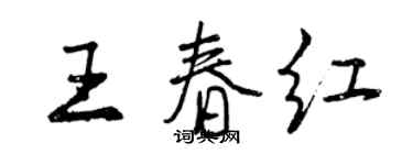 曾慶福王春紅行書個性簽名怎么寫