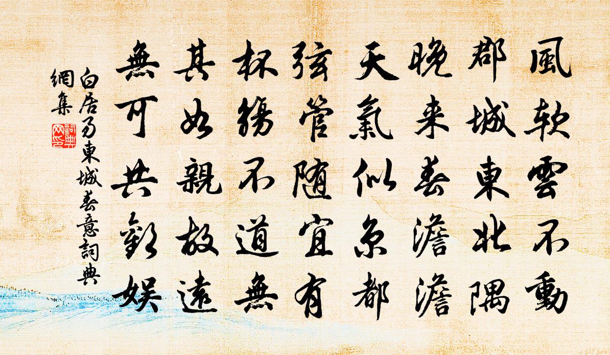 白居易東城春意書法作品欣賞