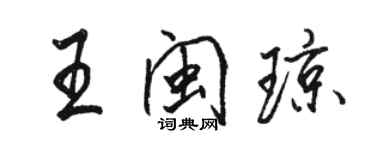 駱恆光王閩瓊行書個性簽名怎么寫