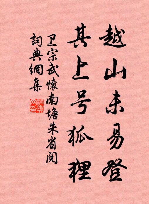 亂溪爭流經屢渡，近水短畦菘葉肥 詩詞名句