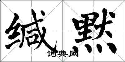 翁闓運緘默楷書怎么寫