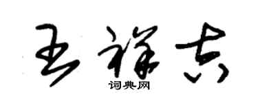 朱錫榮王祥吉草書個性簽名怎么寫