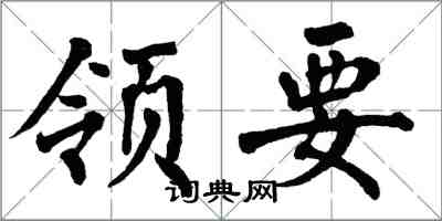 翁闓運領要楷書怎么寫