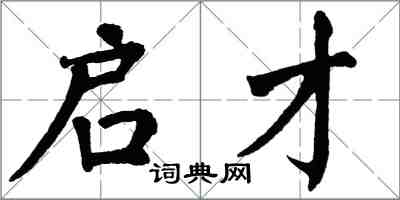 翁闓運啟才楷書怎么寫