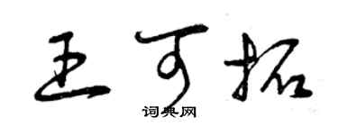 曾慶福王可拓草書個性簽名怎么寫