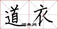 何伯昌道衣楷書怎么寫