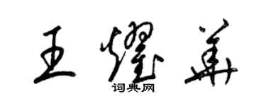 梁錦英王耀華草書個性簽名怎么寫