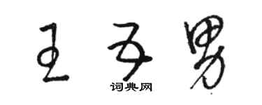 駱恆光王五男草書個性簽名怎么寫