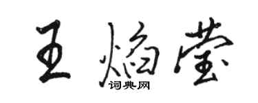 駱恆光王焰瑩行書個性簽名怎么寫