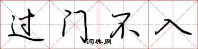 荊霄鵬過門不入行書怎么寫