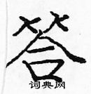 龐中華寫的硬筆楷書答