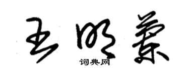 朱錫榮王明蘭草書個性簽名怎么寫