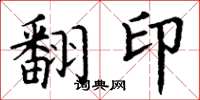 丁謙翻印楷書怎么寫